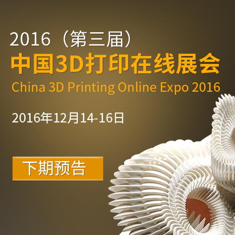 2016中国3D打印在线展会