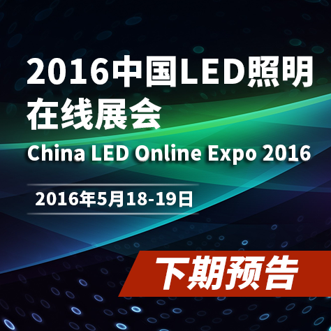 2016中国led照明在线展会