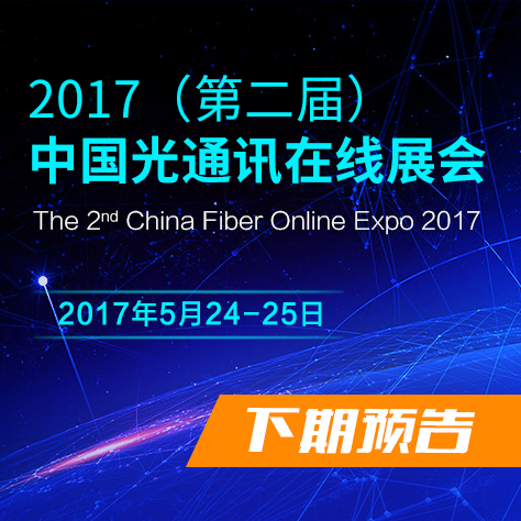 2017（第二届）中国光通讯在线展会