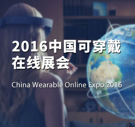 2016中国可穿戴在线展会