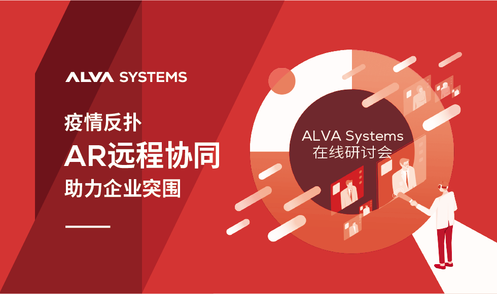 疫情反扑，AR 远程协同助力企业突围——ALVA Systems 在线研讨会