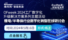 OFweek2024工厂数字化升级解决方案 锂电/半导体行业数字化转型在线研讨会