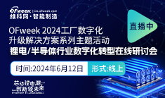 OFweek2024工厂数字化升级解决方案 锂电/半导体行业数字化转型在线研讨会