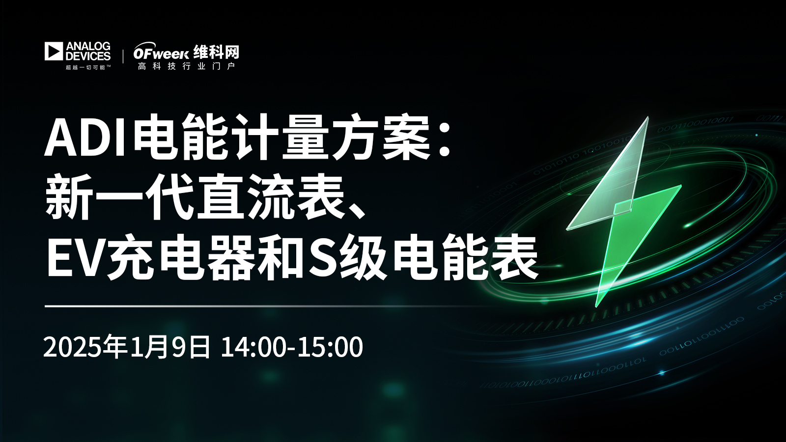 ADI电能计量方案：新一代直流表、EV充电器和S级电能表
