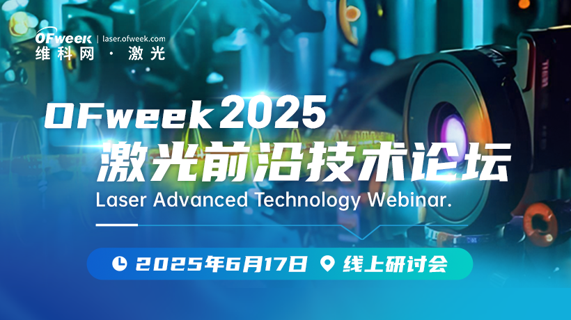 OFweek 2025激光前沿技术论坛
