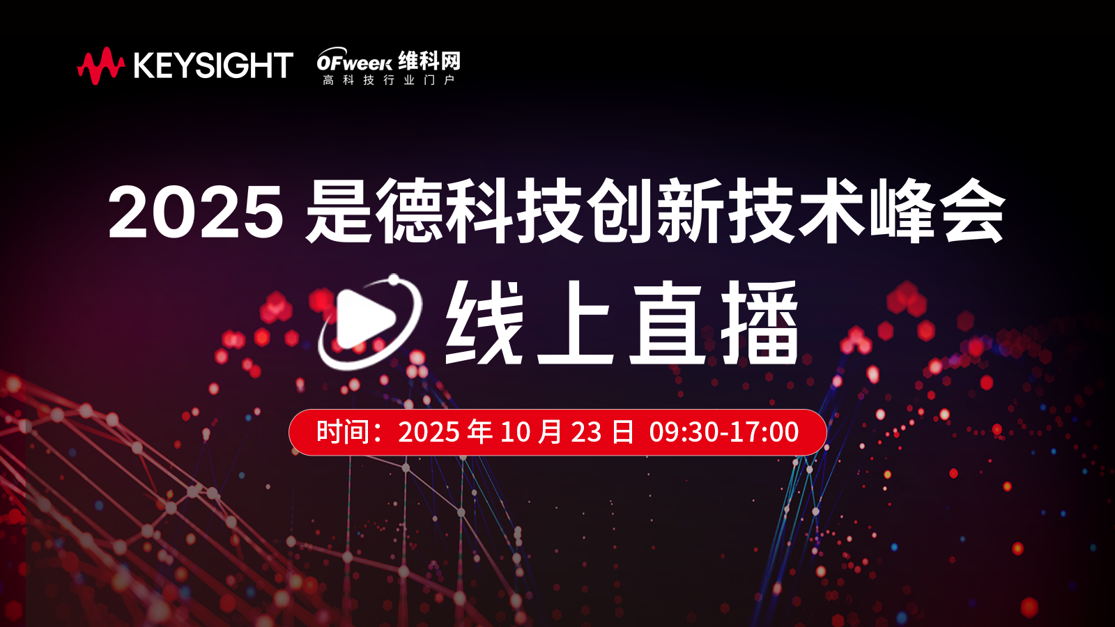 2025是德科技创新技术峰会